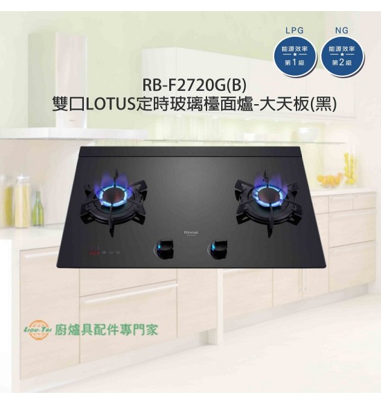 RB-F2720G(B) 雙口LOTUS定時玻璃檯面爐-大天板(黑)(僅剩天然)